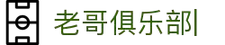 老哥俱乐部官方网站